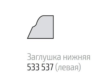 Торцевая заглушка к профилю для ниши 16 мм, нижняя, левая