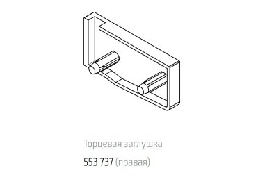 WAP, торцевая заглушка, правая